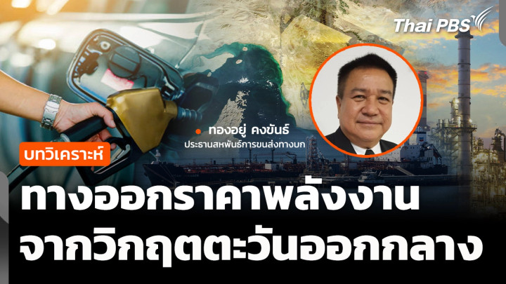 เปิดทางออก วิกฤตราคาพลังงานไทย หากสงครามตะวันออกกลางยืดเยื้อ