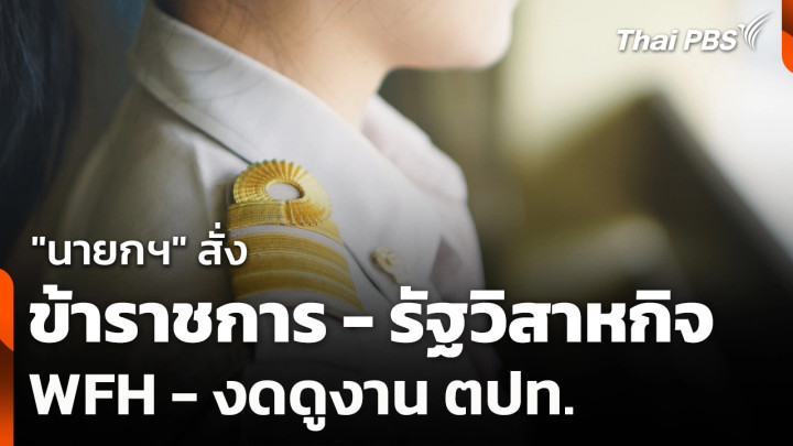 "นายกฯ​" สั่ง​ "ข้าราชการ-รัฐวิสาหกิจ" WFH - งดดูงาน ตปท.