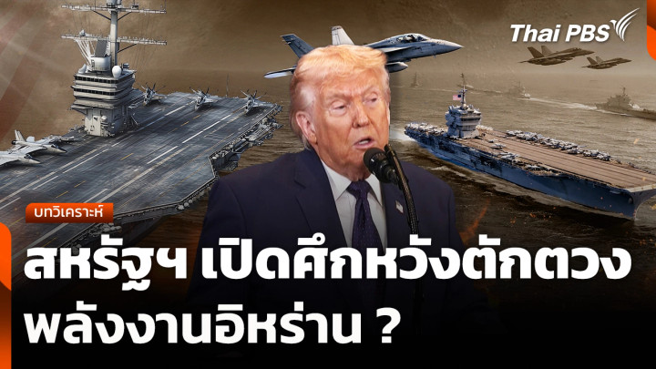 สหรัฐฯ เปิดศึกหวังตักตวงพลังงานอิหร่าน ?