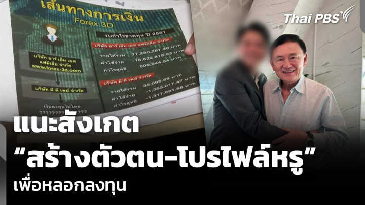 แนะสังเกต “สร้างตัวตน-โปรไฟล์หรู” เพื่อหลอกลงทุน
