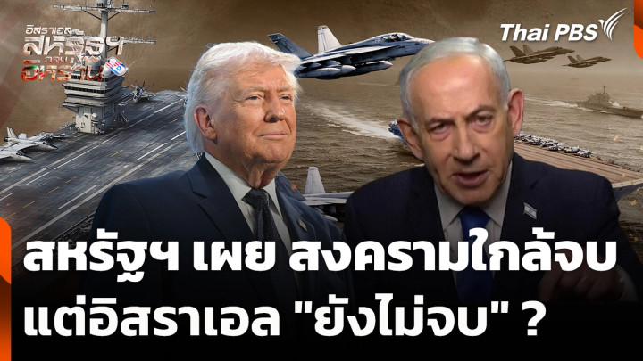 สหรัฐฯ เผย สงครามใกล้จบ แต่อิสราเอล "ยังไม่จบ" ?