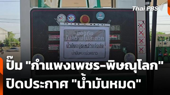 ปั๊มน้ำมัน "กำแพงเพชร-พิษณุโลก" ปิดประกาศ "น้ำมันหมด"