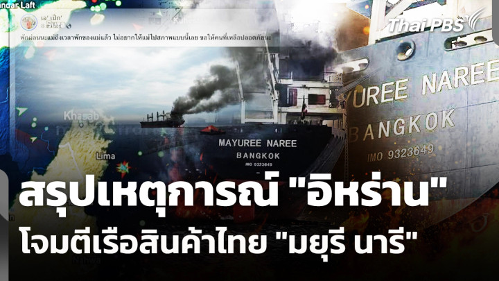 สรุปเหตุการณ์ "อิหร่าน" โจมตีเรือสินค้าไทย "มยุรี นารี"