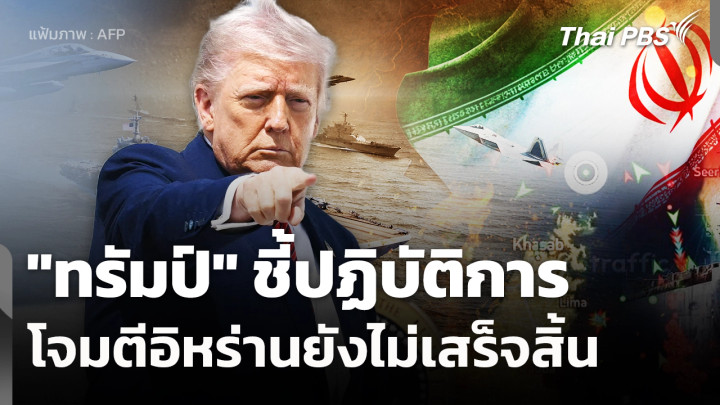 "ทรัมป์" ชี้ปฏิบัติการโจมตีอิหร่านยังไม่เสร็จสิ้น 