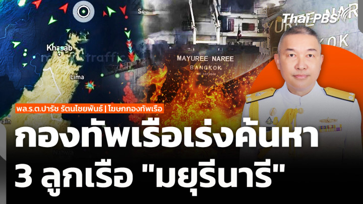 กองทัพเรือเร่งค้นหา 3 ลูกเรือ "มยุรีนารี"