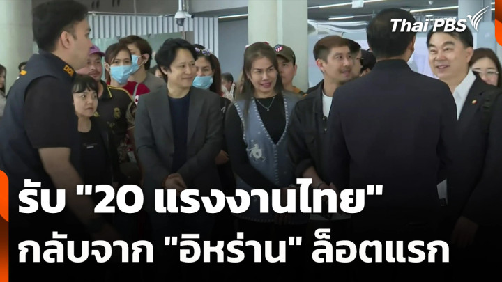 รับ "20 แรงงานไทย" กลับจาก "อิหร่าน" ล็อตแรก
