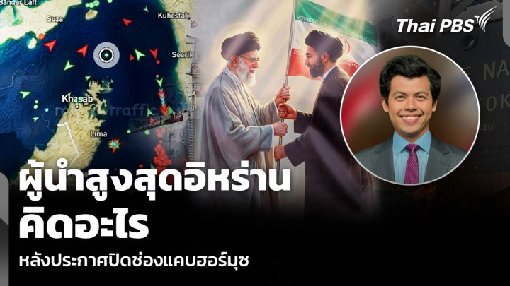 ผู้นำสูงสุดอิหร่าน คิดอะไร หลังประกาศปิดช่องแคบฮอร์มุซ