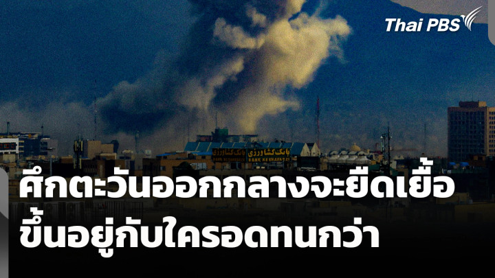 นักวิชาการประเมินศึกตะวันออกกลางยืดเยื้อ ขึ้นอยู่กับใครอดทนได้มากกว่า