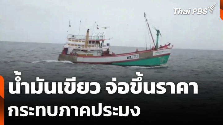 น้ำมันเขียว จ่อขึ้นอีกลิตรละ 10 บาท กระทบภาคประมง