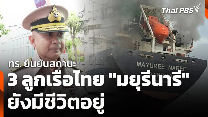 ทร. ยืนยันสถานะ 3 ลูกเรือไทย "มยุรีนารี" ยังมีชีวิตอยู่