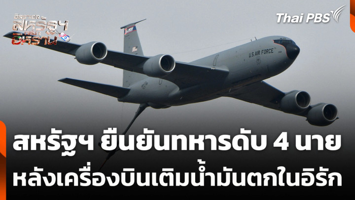 สหรัฐฯ ยืนยันทหารดับ 4 นาย หลังเครื่องบินเติมน้ำมันตกในอิรัก