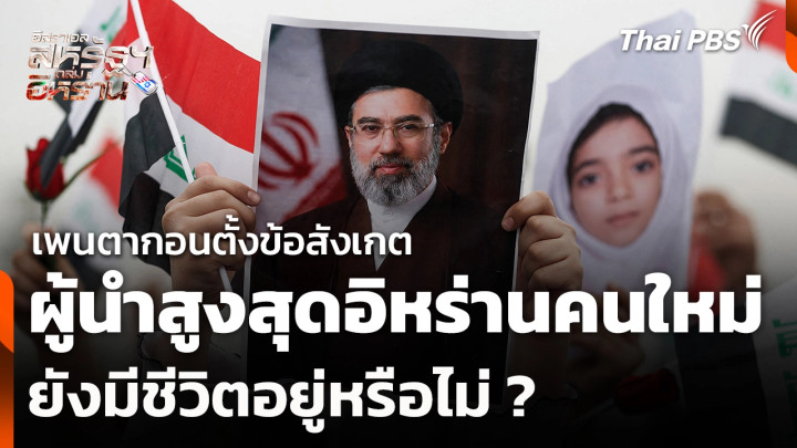 เพนตากอนตั้งข้อสังเกต ผู้นำสูงสุดอิหร่านคนใหม่ ยังมีชีวิตอยู่หรือไม่ ?