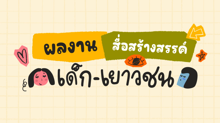 ผลงานสื่อสร้างสรรค์เด็ก - เยาวชน