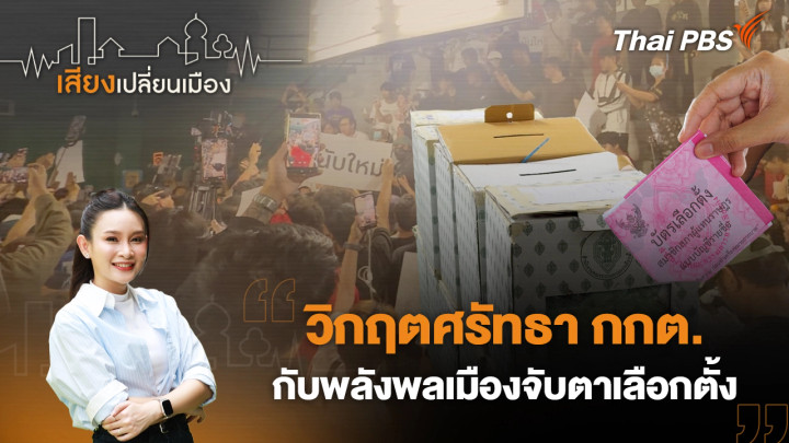 วิกฤตศรัทธา กกต. กับพลังพลเมืองจับตาเลือกตั้ง