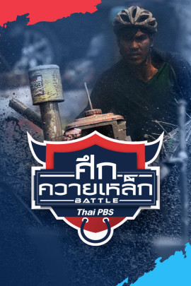 ศึกควายเหล็ก Battle