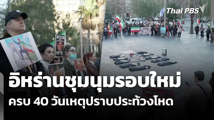 อิหร่านชุมนุมรอบใหม่ครบ 40 วันเหตุปราบประท้วงโหด 