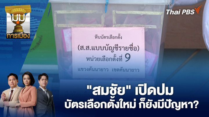 "สมชัย" เปิดปมบัตรเลือกตั้งใหม่ ก็ยังมีปัญหา? | 23 ก.พ. 69