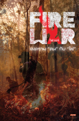 Fire War สงคราม "คน" ชน "ไฟ"