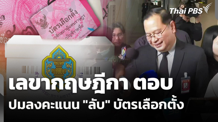 เลขากฤษฎีกา ตอบปมลงคะแนน "ลับ" บัตรเลือกตั้ง | ข่าวค่ำ | 24 ก.พ. 69