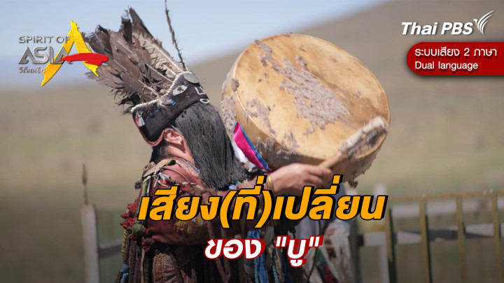 เสียง(ที่)เปลี่ยนของ "บู"