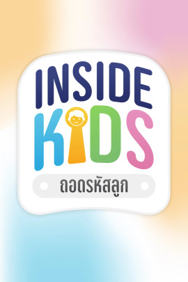 INSIDE KIDS ถอดรหัสลูก