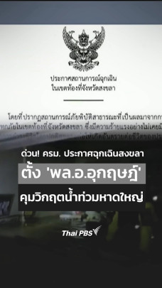 ด่วน ครม. ประกาศฉุกเฉินสงขลา ตั้ง พล.อ.อุกฤษฎ์ คุมวิกฤตน้ำท่วมหาดใหญ่