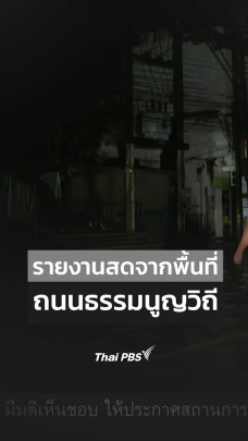 รายงานสดจากพื้นที่ ถนนธรรมนูญวิถี