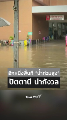 อีกหนึ่งพื้นที่น้ำท่วมสูง ปัตตานี น่ากังวล