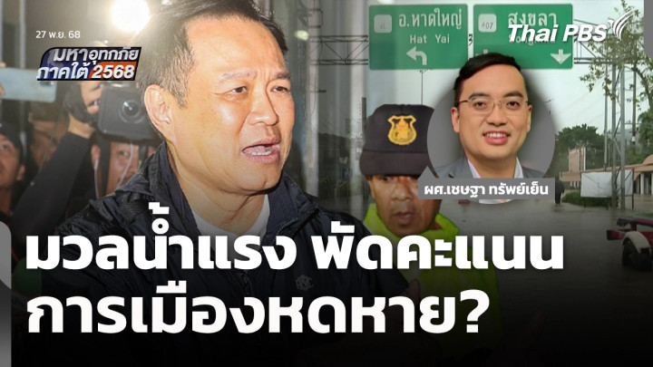 มวลน้ำแรง พัดคะแนนการเมืองหดหาย