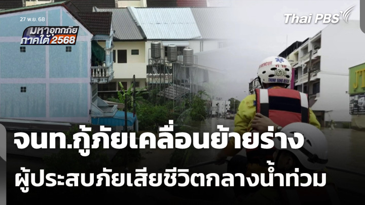 จนท.กู้ภัยเคลื่อนย้ายร่างผู้ประสบภัยเสียชีวิตกลางน้ำท่วม