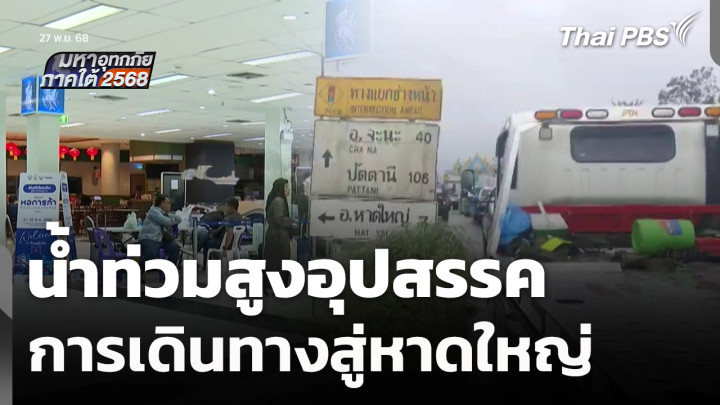 น้ำท่วมสูงอุปสรรคการเดินทางสู่หาดใหญ่