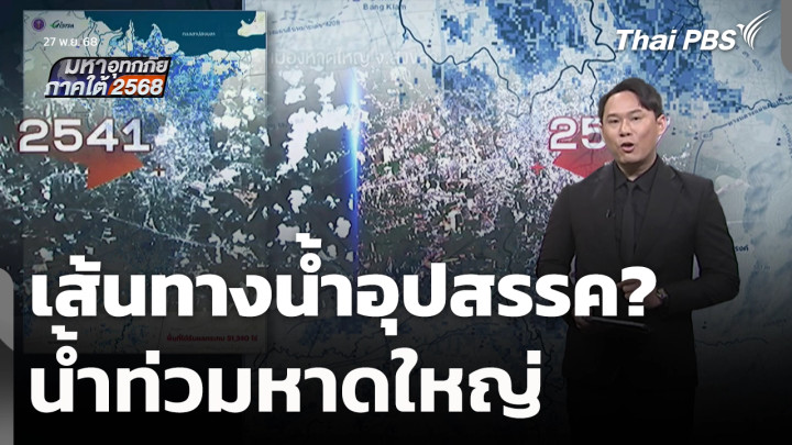 เส้นทางน้ำอุปสรรค? น้ำท่วมหาดใหญ่