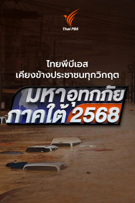 มหาอุทกภัยภาคใต้ 2568
