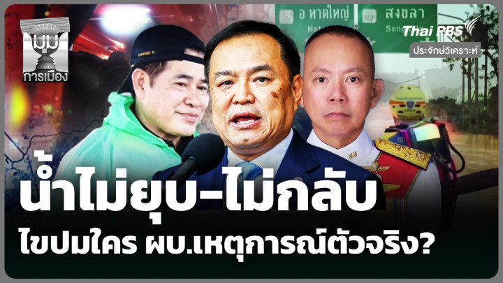 น้ำไม่ยุบ-ไม่กลับ ไขปมใคร ผบ.เหตุการณ์ตัวจริง?