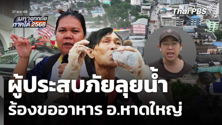 ผู้ประสบภัยลุยน้ำร้องขออาหาร อ.หาดใหญ่ จ.สงขลา