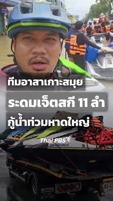 ทีมอาสาเกาะสมุยระดมเจ็ตสกี 11 ลำ กู้น้ำท่วมหาดใหญ่