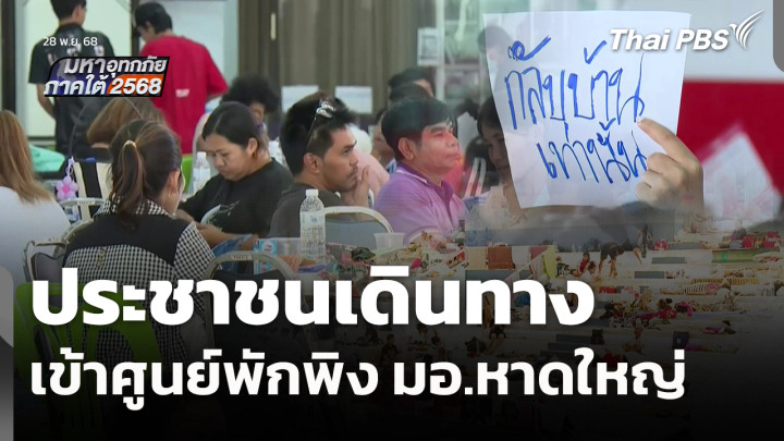 ประชาชนเดินทางเข้าศูนย์พักพิง มอ.หาดใหญ่ 