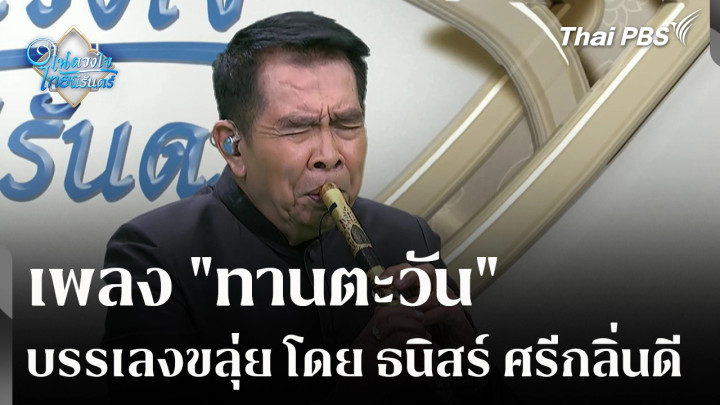 เพลง "ทานตะวัน" บรรเลงขลุ่ย โดย ธนิสร์ ศรีกลิ่นดี
