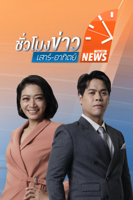 ชั่วโมงข่าว เสาร์ - อาทิตย์