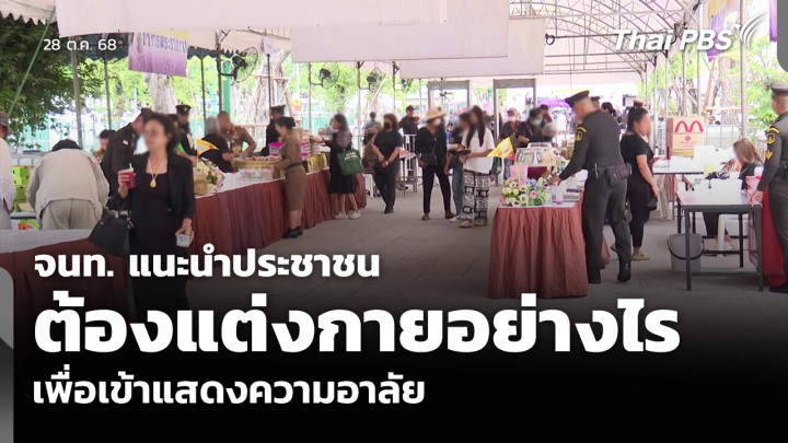 จนท. แนะนำประชาชน ต้องแต่งกายอย่างไร เพื่อเข้าแสดงความอาลัย