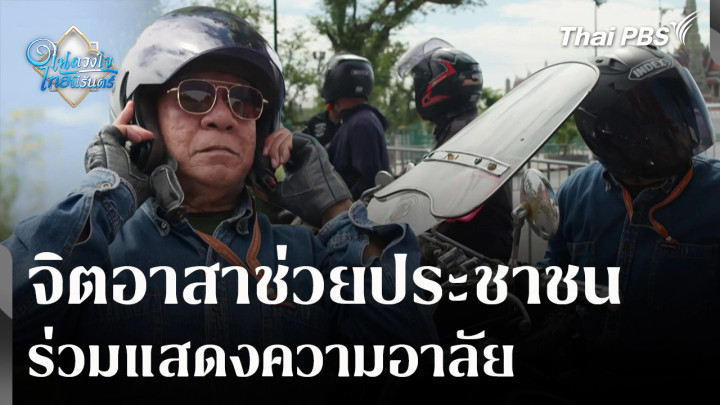 จิตอาสาช่วยประชาชนร่วมแสดงความอาลัย