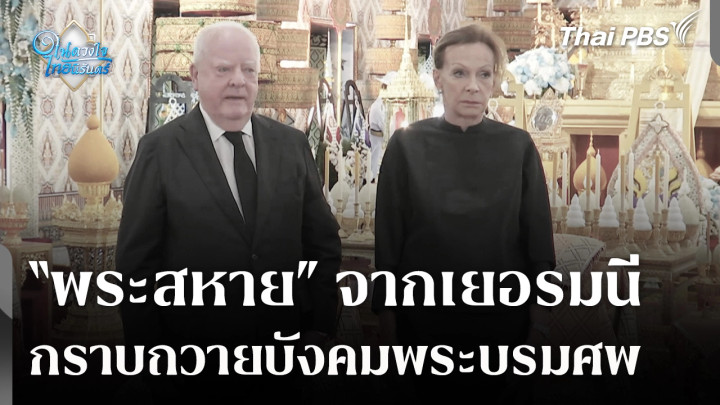 "พระสหาย" จากเยอรมนี กราบถวายบังคมพระบรมศพ สมเด็จพระบรมราชชนนีพันปีหลวง