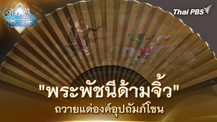 "พระพัชนีด้ามจิ้ว" หัตถศิลป์คู่พระบารมี | ในดวงใจไทยนิรันดร์ | 30 ต.ค. 68
