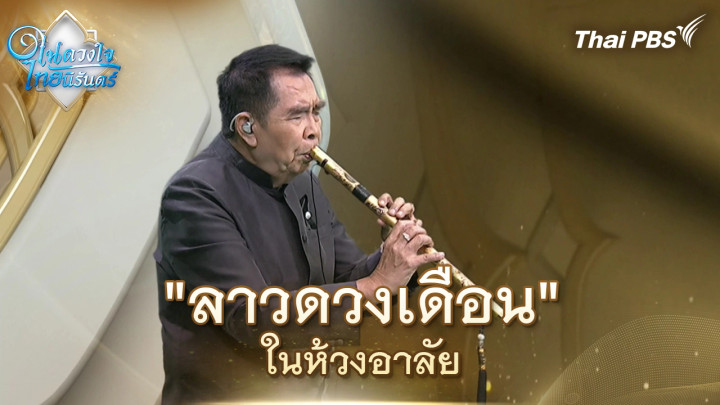  "ลาวดวงเดือน" ในห้วงอาลัย| ในดวงใจไทยนิรันดร์ | 31 ต.ค. 68