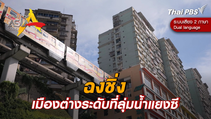 ฉงชิ่ง เมืองต่างระดับที่ลุ่มน้ำแยงซี