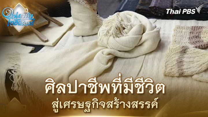 ศิลปาชีพที่มีชีวิต สู่เศรษฐกิจสร้างสรรค์ | ในดวงใจไทยนิรันดร์ | 5 พ.ย. 68