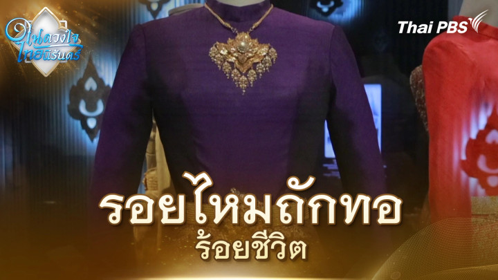 รอยไหมถักทอร้อยชีวิต | ในดวงใจไทยนิรันดร์ | 6 พ.ย. 68
