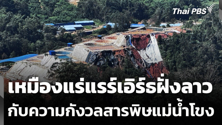 เหมืองแร่แรร์เอิร์ธฝั่งลาวกับความกังวลสารพิษแม่น้ำโขง