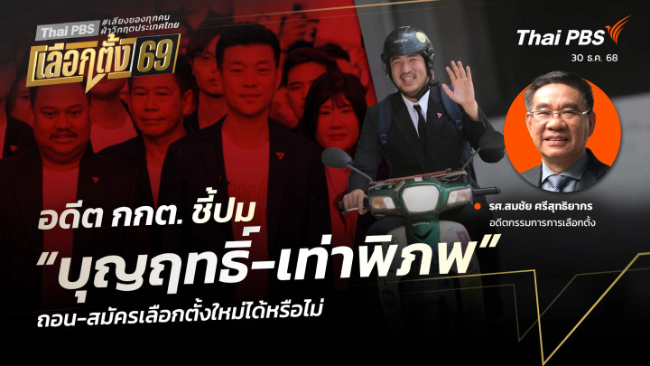 อดีต กกต. ชี้ปม “บุญฤทธิ์-เท่าพิภพ” ถอน-สมัครเลือกตั้งใหม่ได้หรือไม่