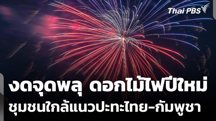 งดจุดพลุ ดอกไม้ไฟปีใหม่ ชุมชนใกล้แนวปะทะไทย-กัมพูชา